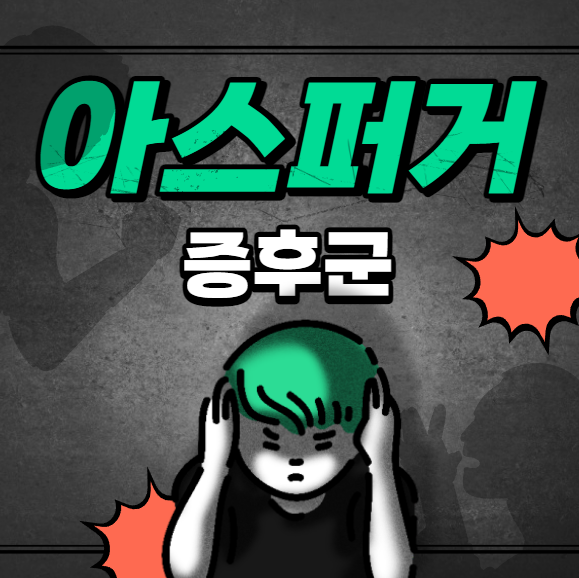 아스퍼거 증후군