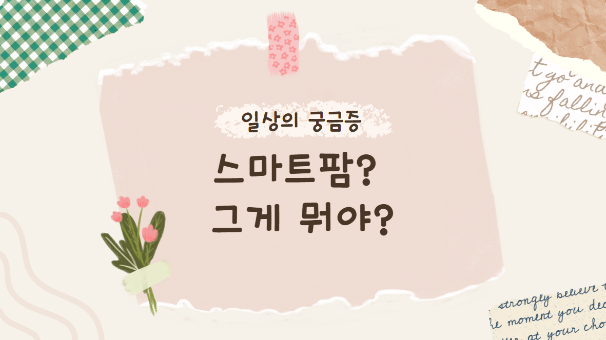 스마트팜? 그게 뭐야?