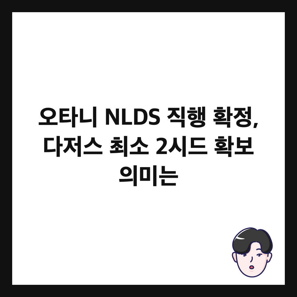 오타니 NLDS 직행 확정, 다저스 최소 2시드 확보 의미는 썸네일