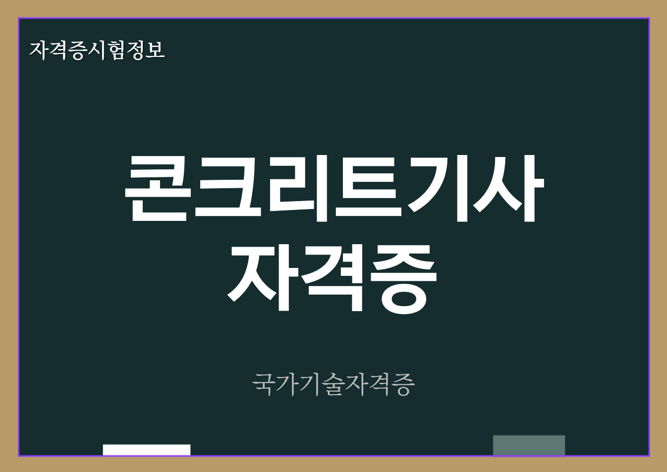 콘크리트기사, 산업기사, 기능사 전망 및 직업정보
