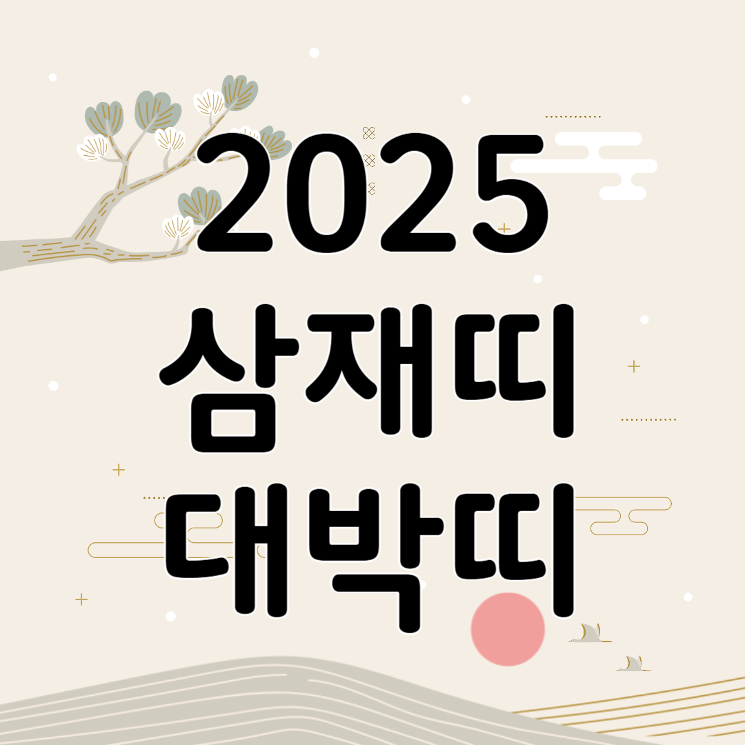 2025 삼재띠 대박띠 삼재 극복법