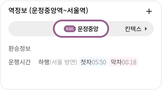 GTX-A 운정중앙~서울역 첫차, 막차 시간