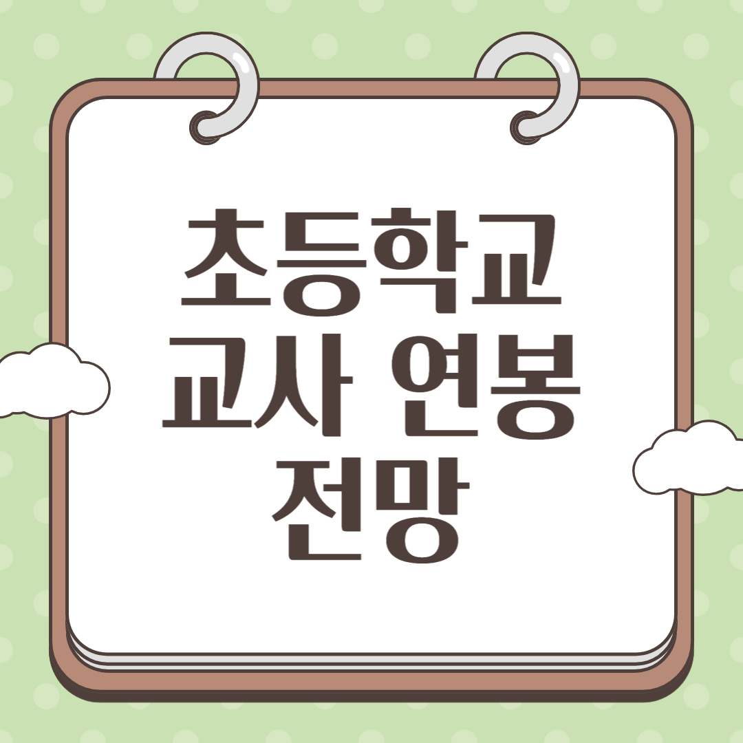 초등학교 교사 연봉