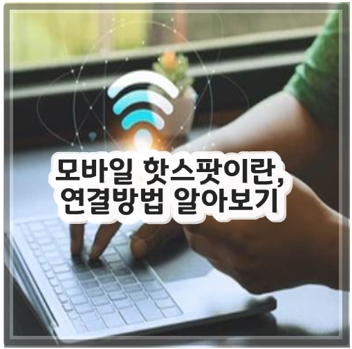 모바일 핫스팟이란, 연결방법 알아보기