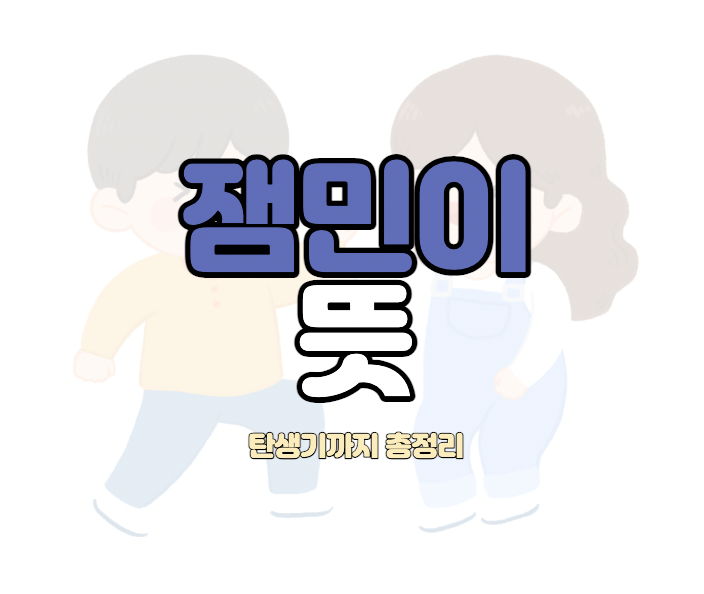 잼민이뜻궁금해요