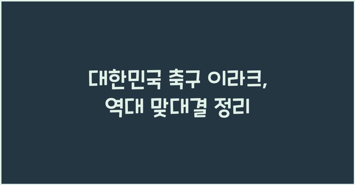 대한민국 축구 이라크