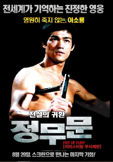 이소룡의 대표작 영화 정무문 포스터.