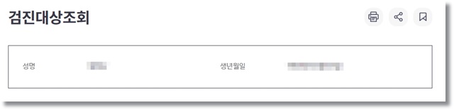 2024 건강검진 대상자 조회 방법