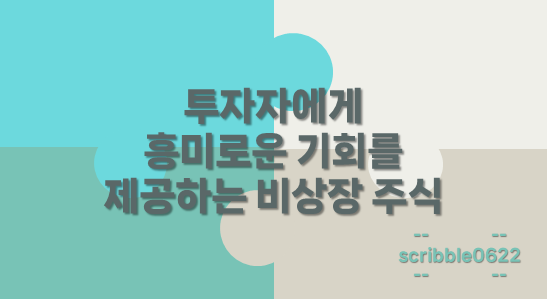 비상장 주식