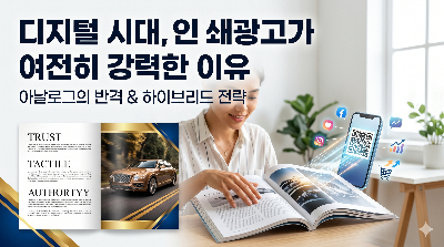 디지털 시대, 인쇄광고가 여전히 강력한 마케팅 수단인 이유