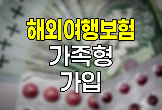 한화손해보험 해외여행보험 가족형 가입 안내