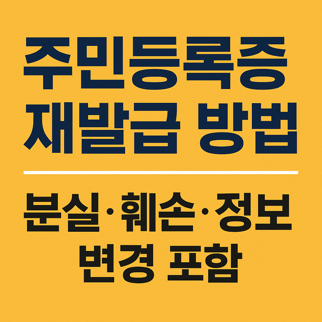 주민등록증 재발급 방법 - 분실·훼손·정보 변경까지 한 번에 정리한 최신 가이드
