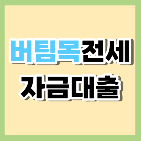 버팀목전세자금대출