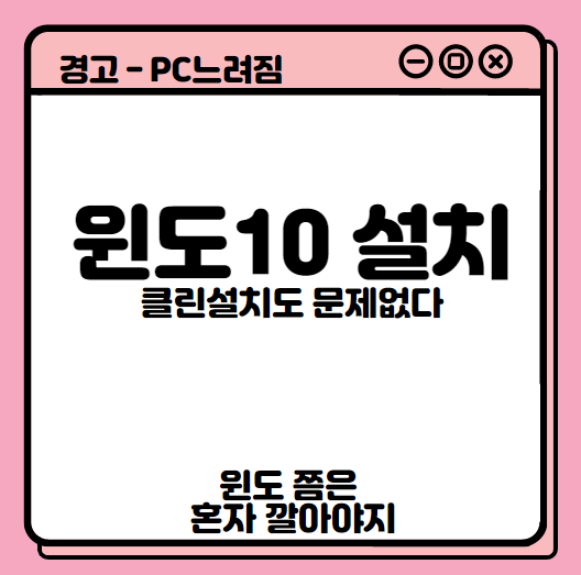 윈도10 설치방법 썸네일