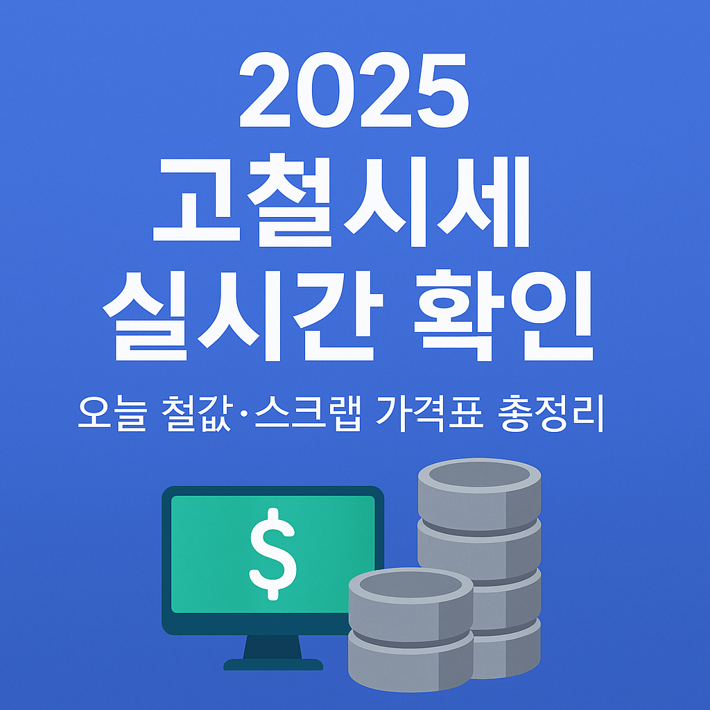 2025 고철시세 실시간 확인