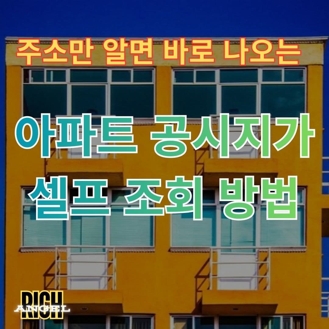 아파트 공시지가 셀프 조회 방법