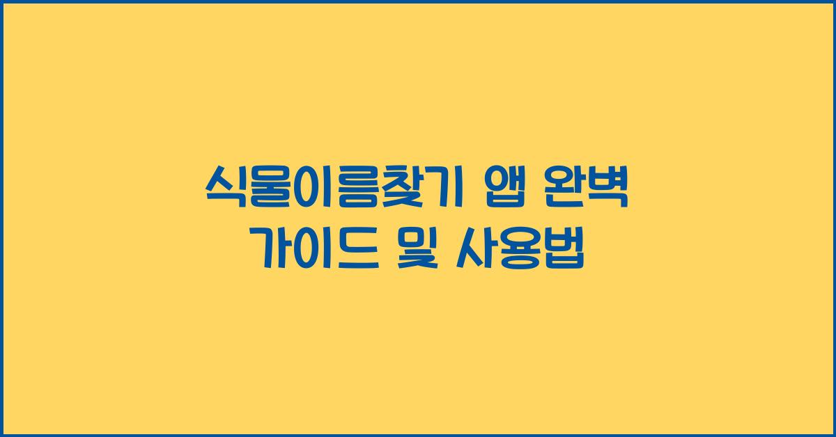 식물이름찾기