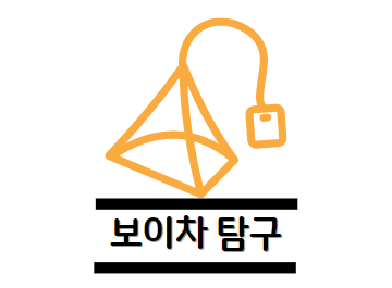 보이차 효능
