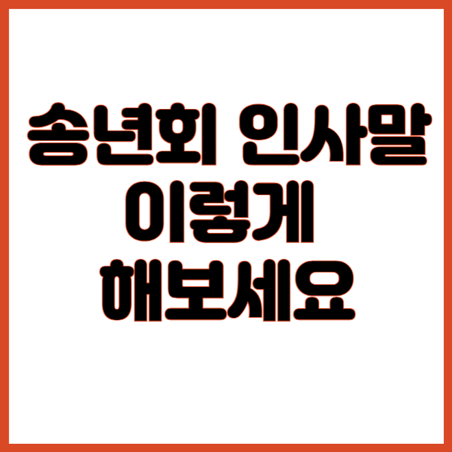 송년회 인사말 이렇게 해보세요.