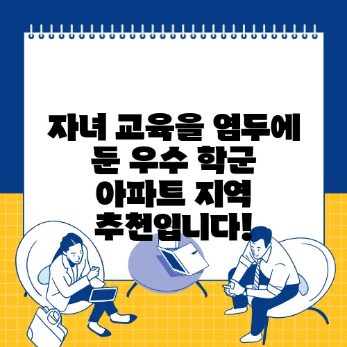 자녀 교육을 염두에 둔 우수 학군 아파트 지역 추천입니다!