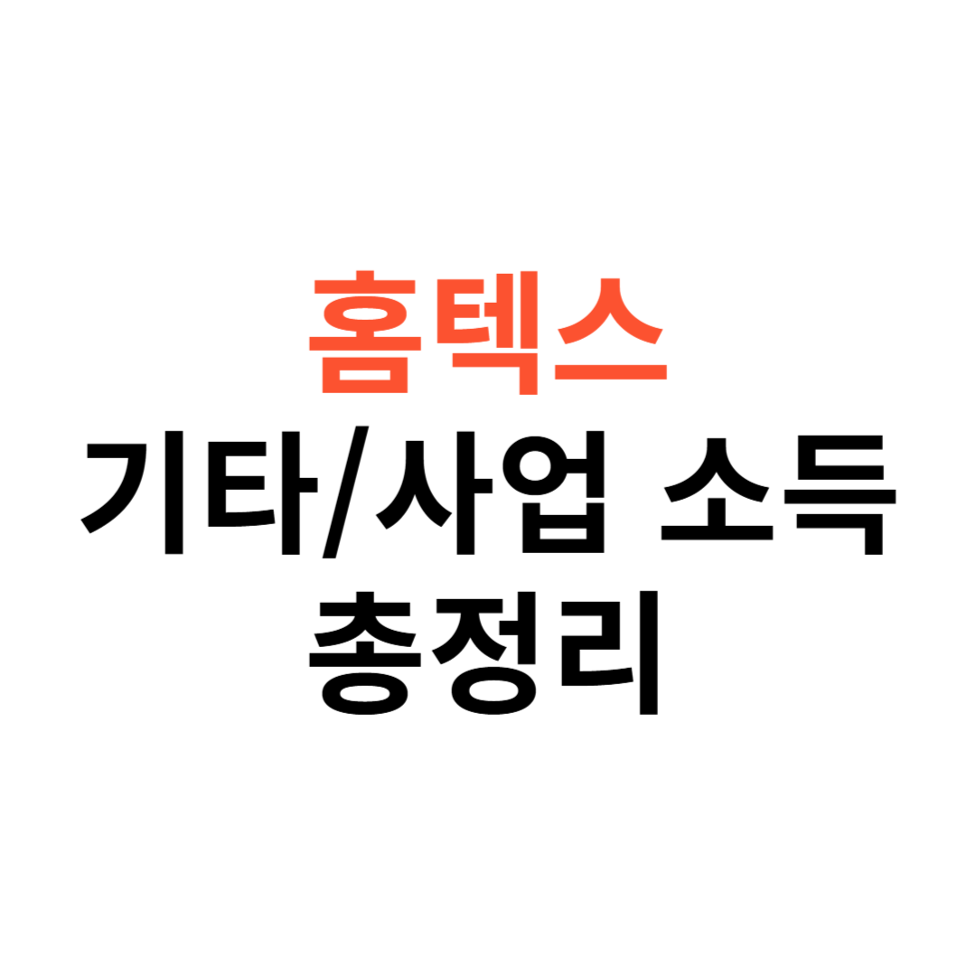 기타소득&middot;사업소득 지급명세서 조회&middot;발급