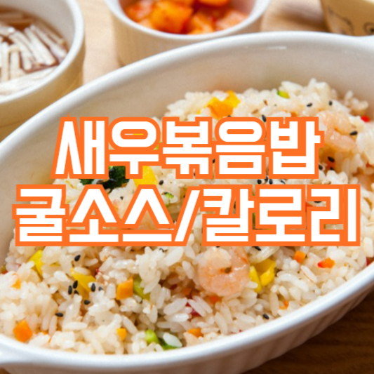 새우볶음밥, 굴소스 활용 레시피!? 칼로리!?