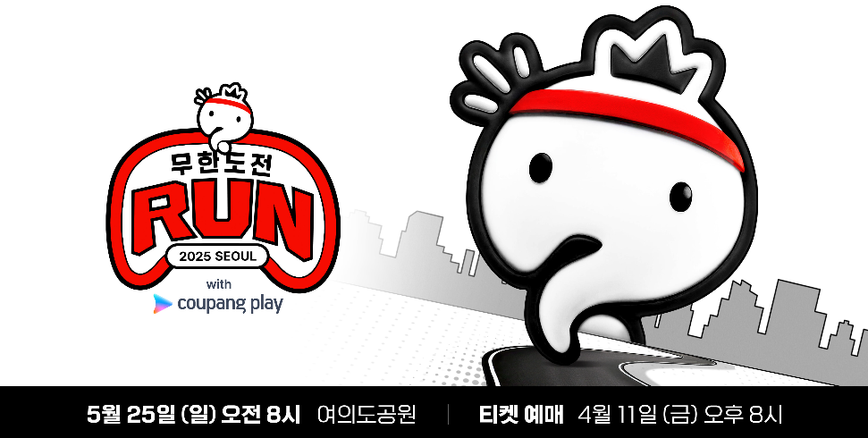 무한도전 마라톤