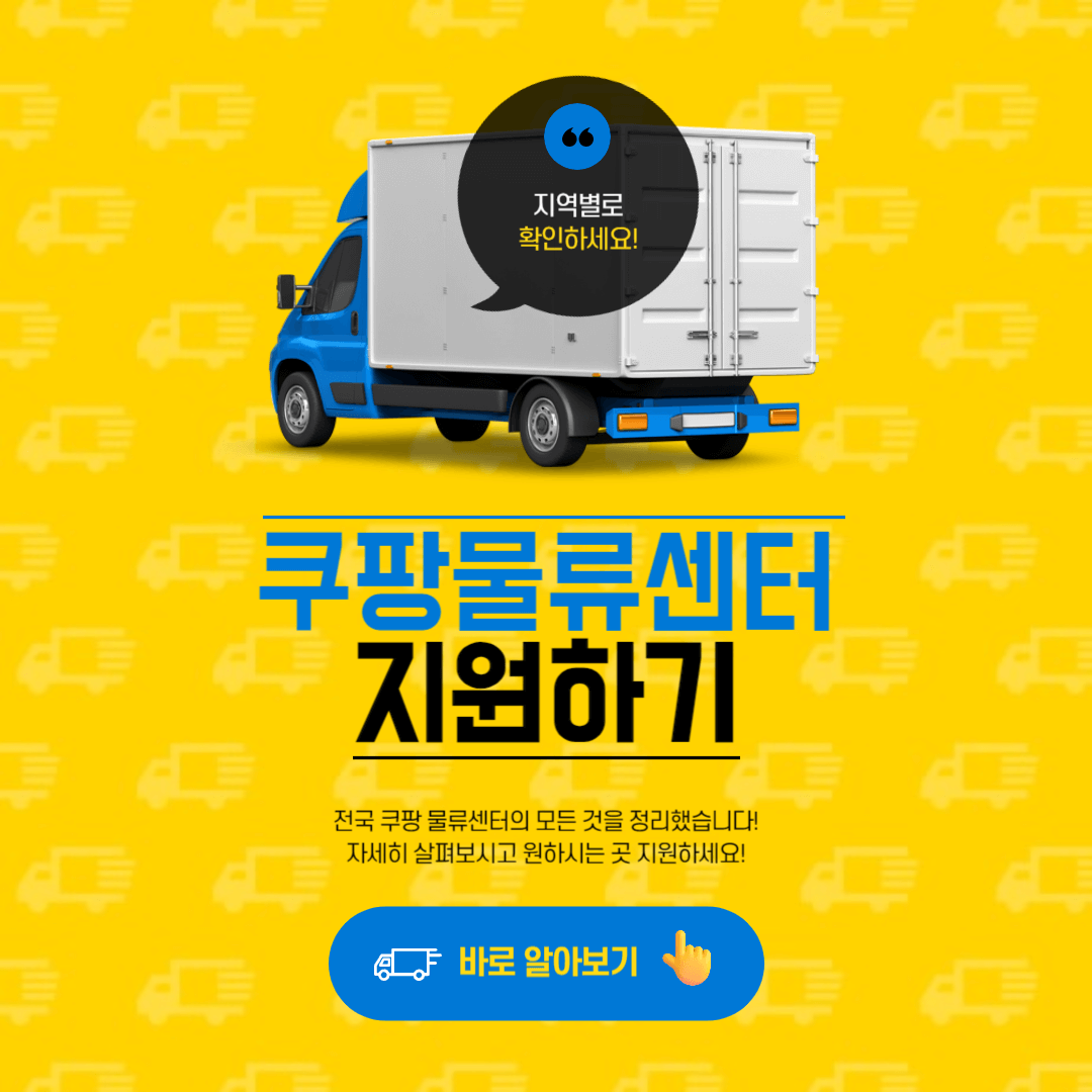 쿠팡 물류센터