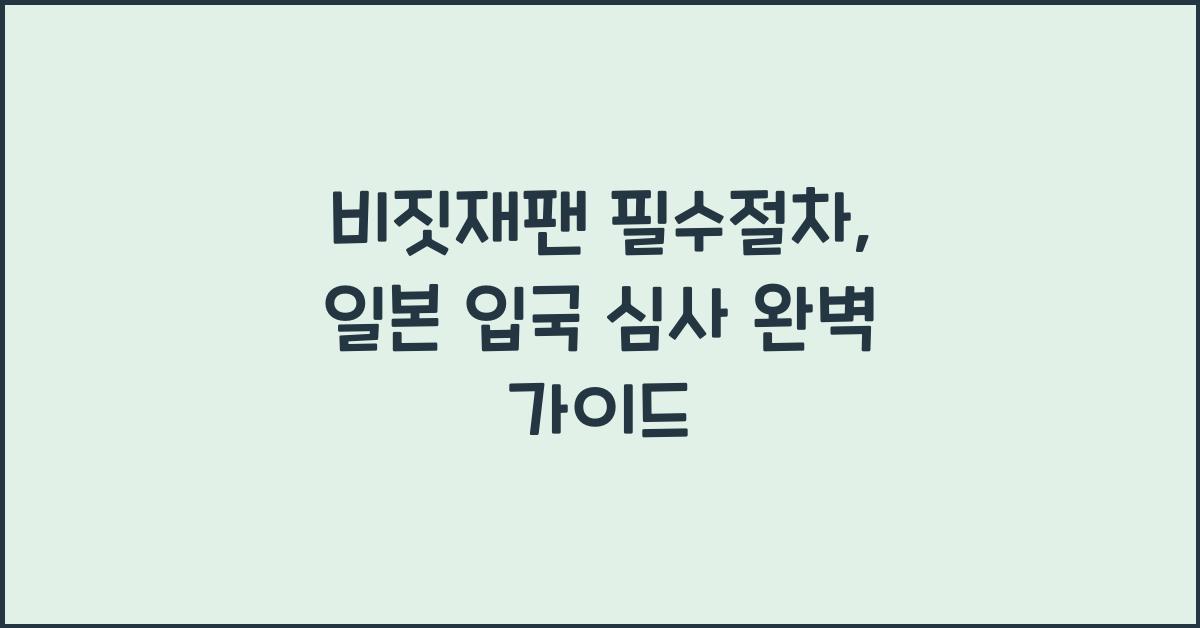 비짓재팬 필수절차