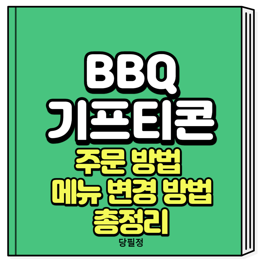 BBQ 기프티콘 주문 방법 메뉴 변경 방법