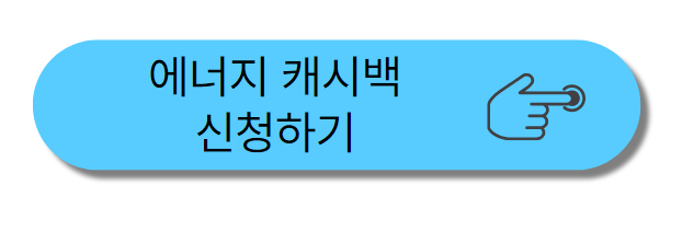 주택용 에너지 캐시백 신청 링크