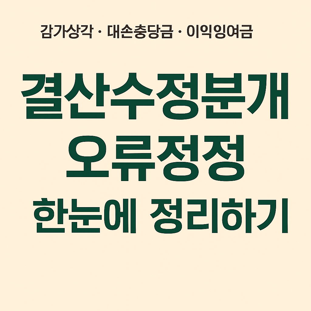 결산수정분개 이미지\