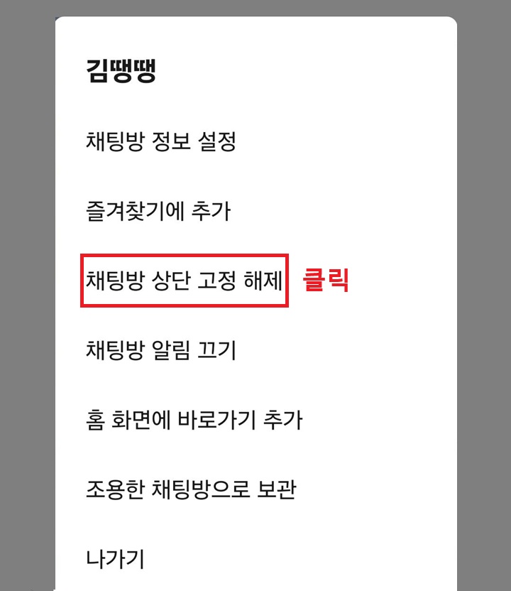 채팅방 상단 고정 해제 메뉴 클릭함