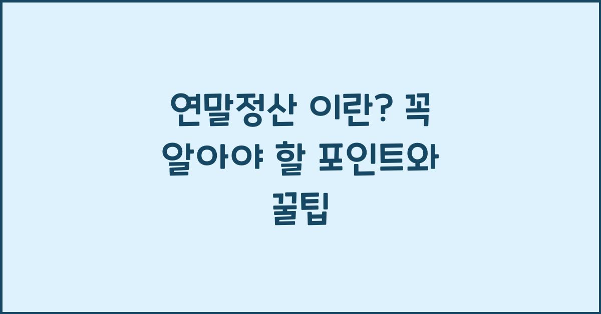 연말정산 이란