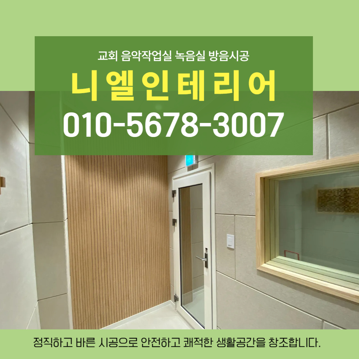 니엘인테리어의 의정부 교회 녹음실 공간 설계 방음 방진 시공 현장을 소개합니다!