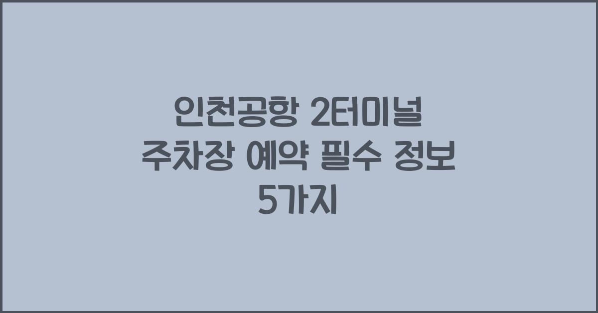인천공항 2터미널 주차장 예약