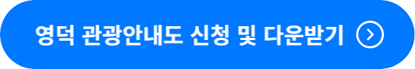 영덕 관광안내도 신청 및 다운받기