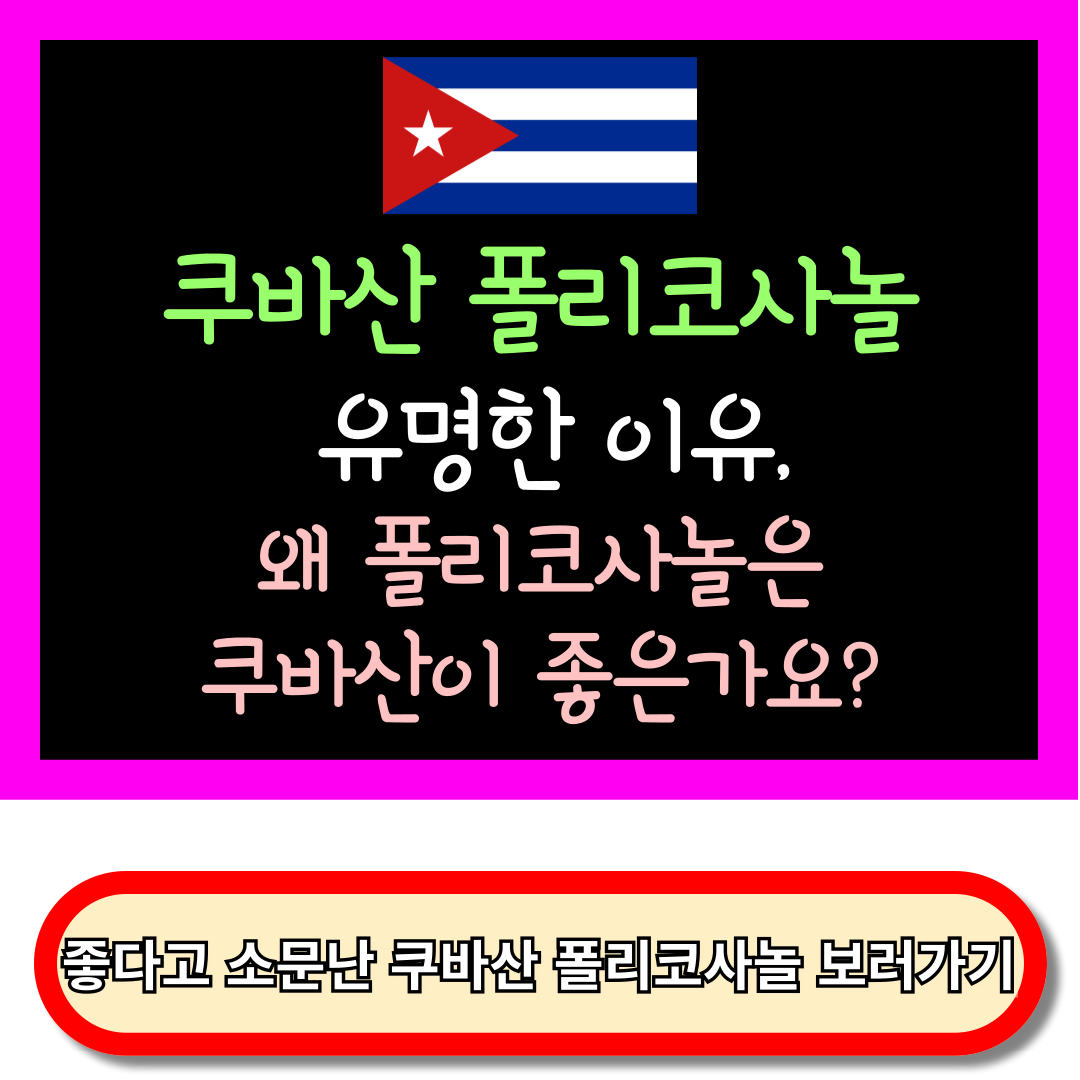 쿠바산 폴리코사놀, 유명한 이유. 폴리코사놀 쿠바산이 좋은 이유