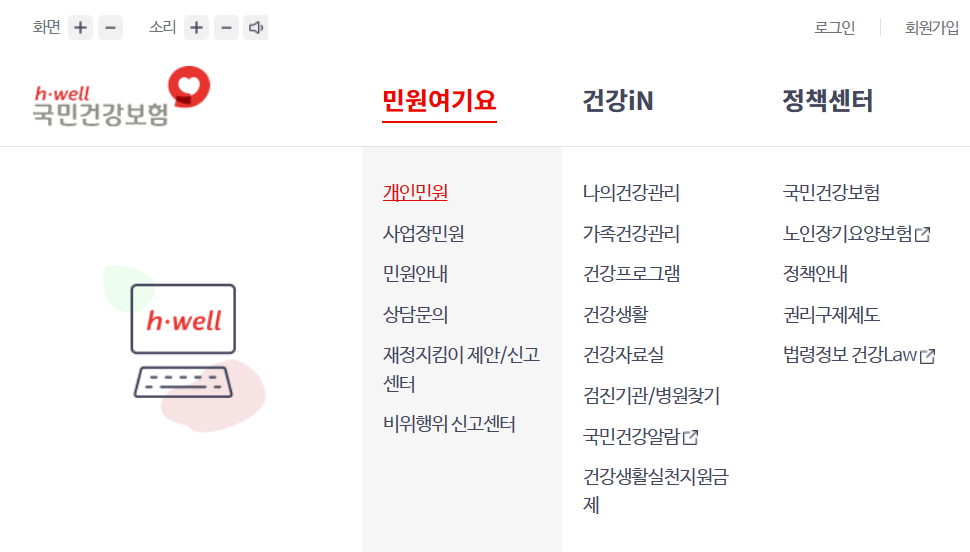 개인민원 (국민건강보험 홈페이지)