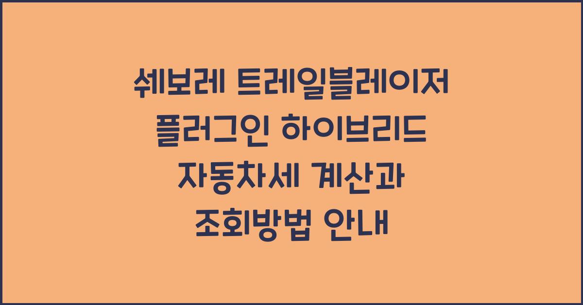 쉐보레 트레일블레이저 플러그인 하이브리드 자동차세 계산, 조회방법