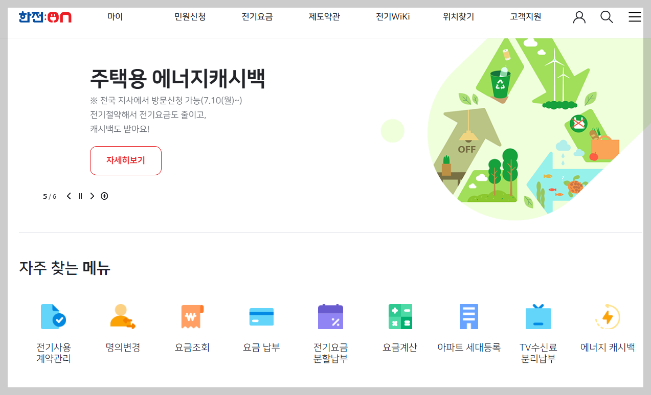 한전 전기요금 조회