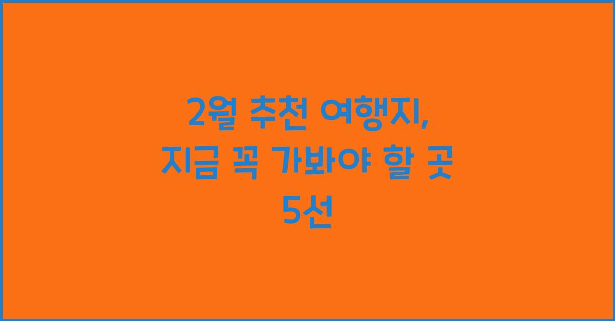 2월 추천 여행지