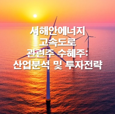 서해안에너지 고속도로 관련주 수혜주: 산업분석 및 투자전략