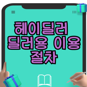 헤이딜러 딜러용 이용 절차