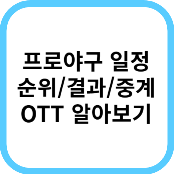 KBO 올스타 프로야구 일정 순위 중계 (5)