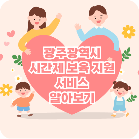 시간제 보육 지원 서비스 title