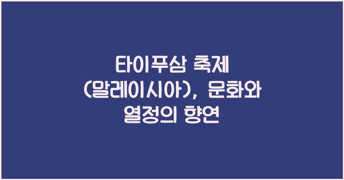 타이푸삼 축제 (말레이시아)