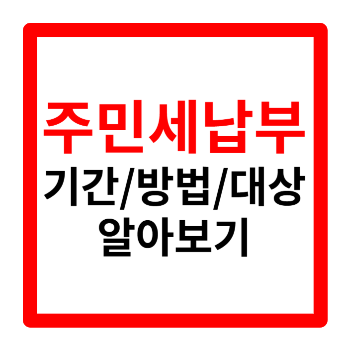 주민세 납부 기간 방법 대상 기준 1분 요약