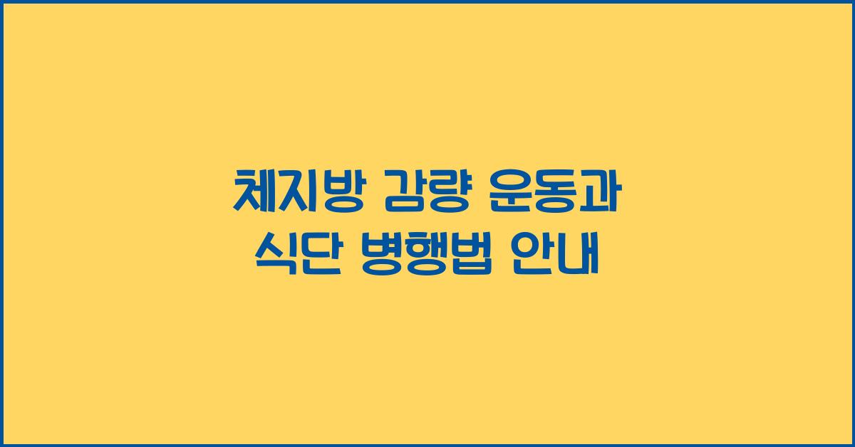 체지방 감량 운동, 식단과 병행법