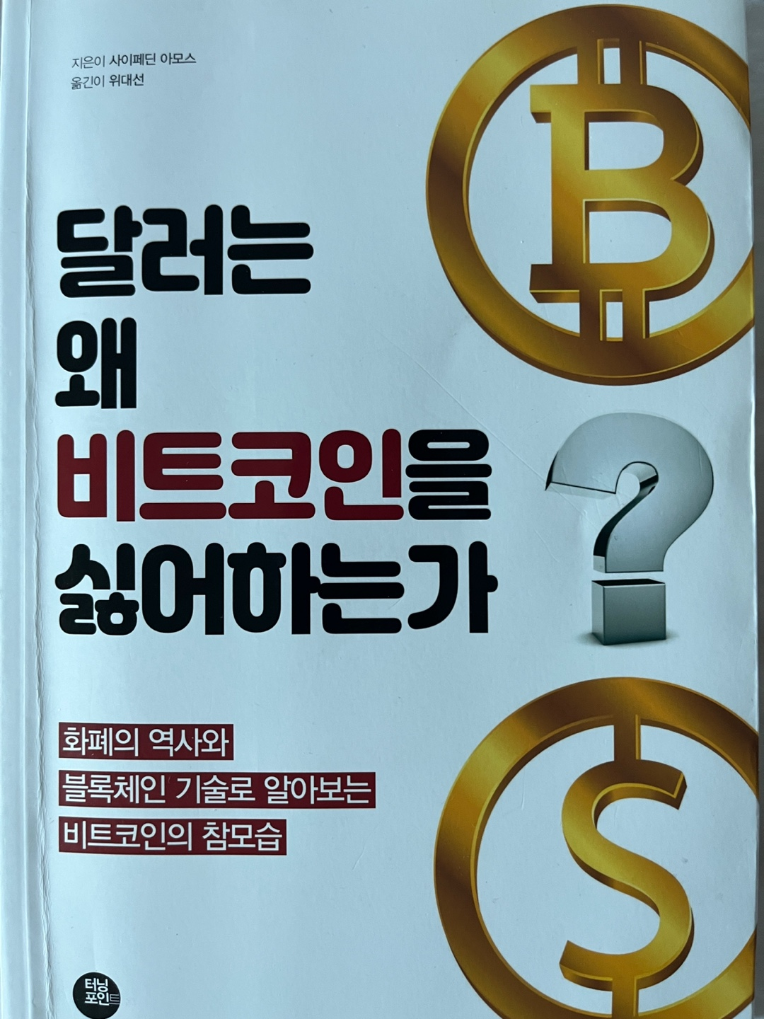 &quot;달러는 왜 비트코인을 싫어하는가?&quot; 라는 서적의 표지